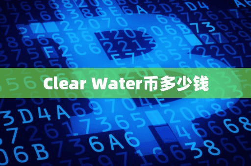 Clear Water币多少钱