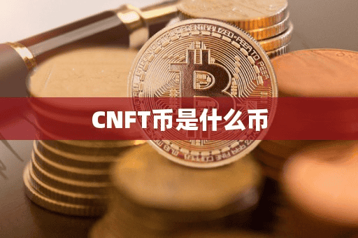 CNFT币是什么币