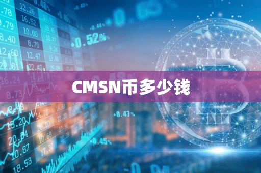CMSN币多少钱