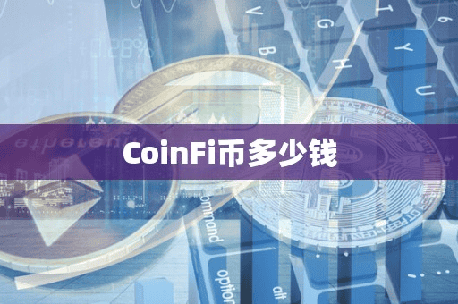 CoinFi币多少钱