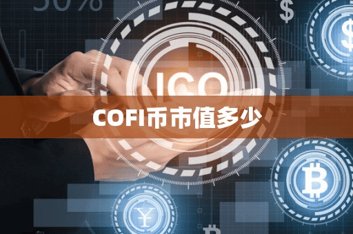 COFI币市值多少
