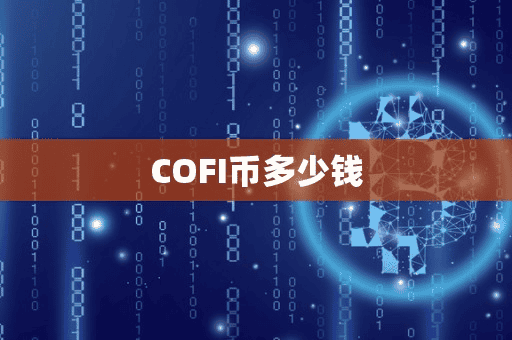 COFI币多少钱