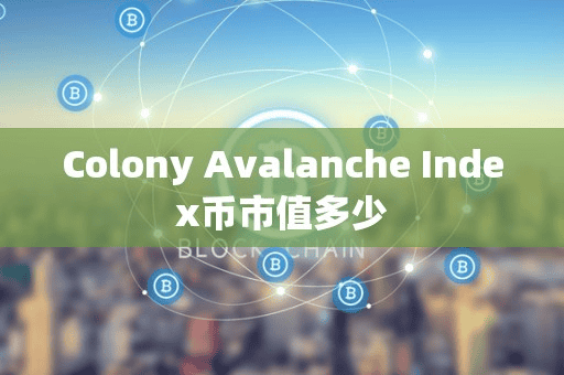 Colony Avalanche Index币市值多少