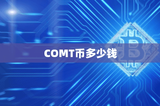 COMT币多少钱