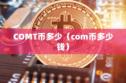COMT币多少(com币多少钱)