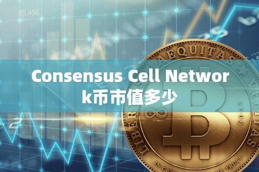 Conenu Cell Network币市值多少