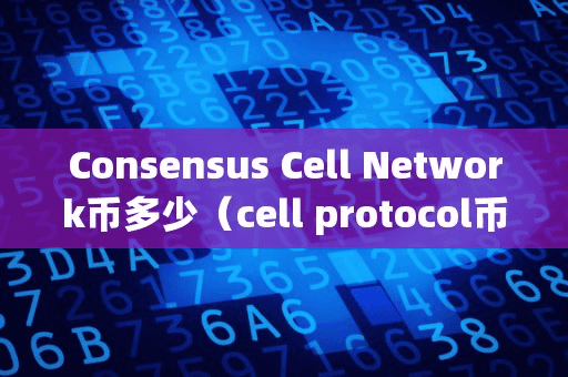 Conenu Cell Network币多少(cell protocol币)
