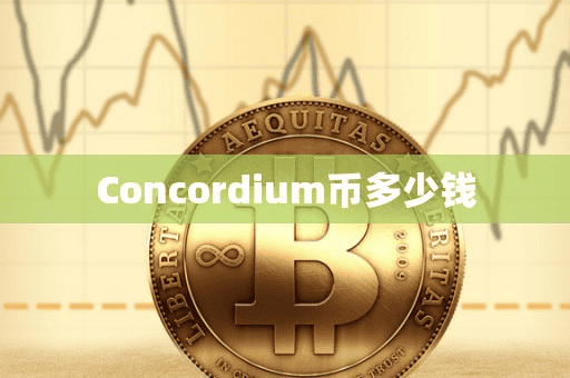 Concordium币多少钱