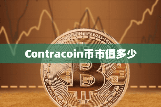 Contracoin币市值多少