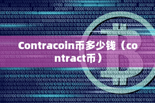 Contracoin币多少钱（contract币）