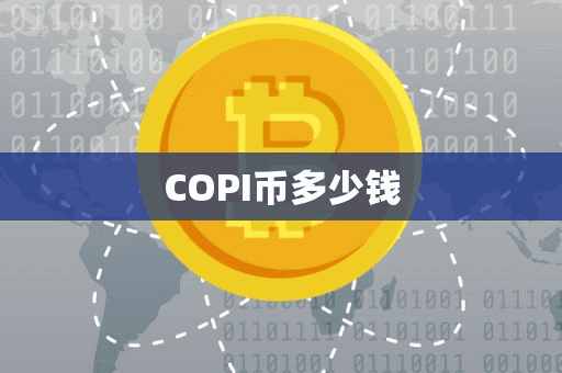 COPI币多少钱