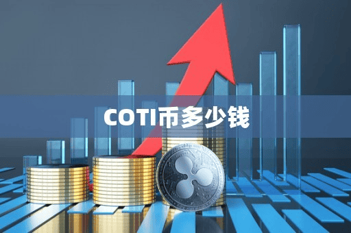 COTI币多少钱