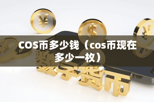 COS币多少钱（co币现在多少一枚）