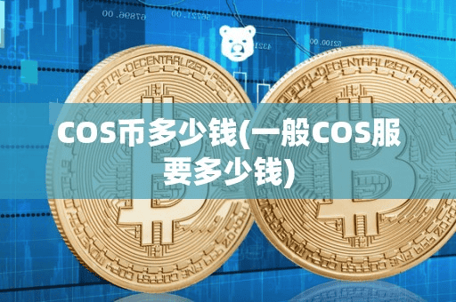 COS币多少钱(一般COS服要多少钱)