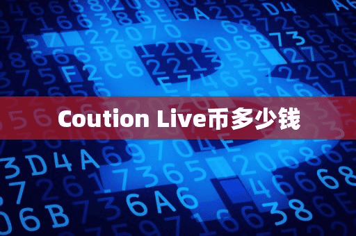 Coution Live币多少钱