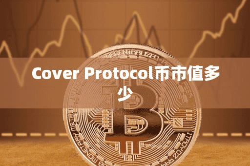Cover Protocol币市值多少