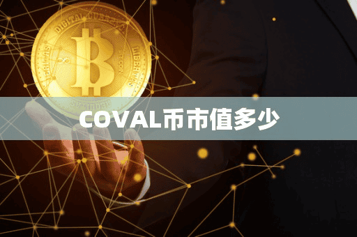 COVAL币市值多少