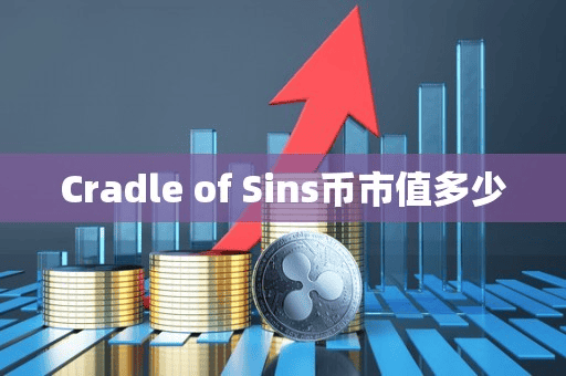 Cradle of Sin币市值多少