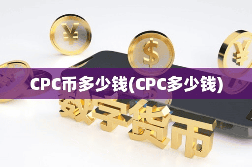 CPC币多少钱(CPC多少钱)
