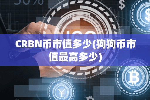 CRBN币市值多少(狗狗币市值最高多少)