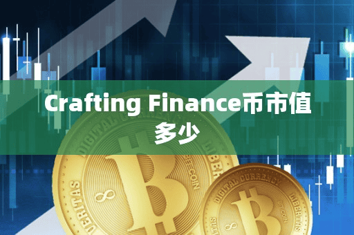 Crafting Finance币市值多少