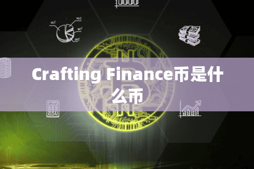 Crafting Finance币是什么币