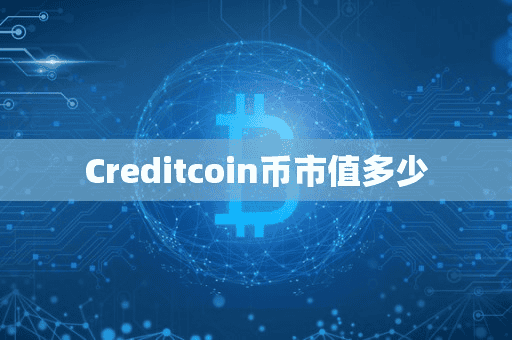 Creditcoin币市值多少