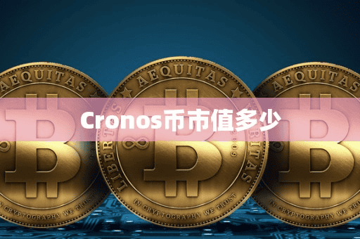 Crono币市值多少