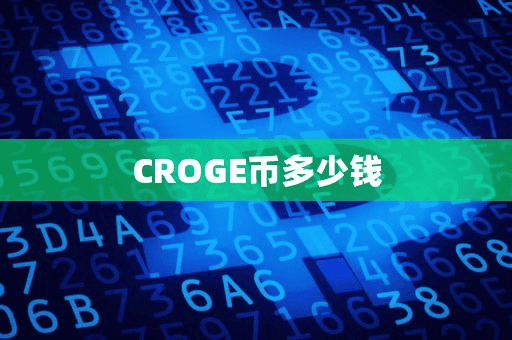 CROGE币多少钱