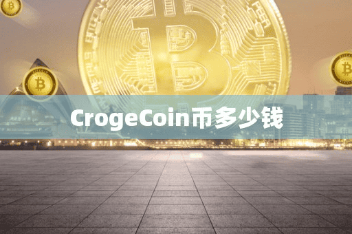 CrogeCoin币多少钱