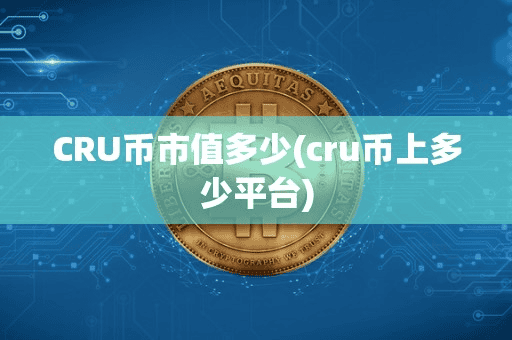 CRU币市值多少(cru币上多少平台)