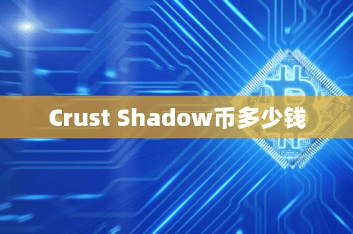 Crut Shadow币多少钱