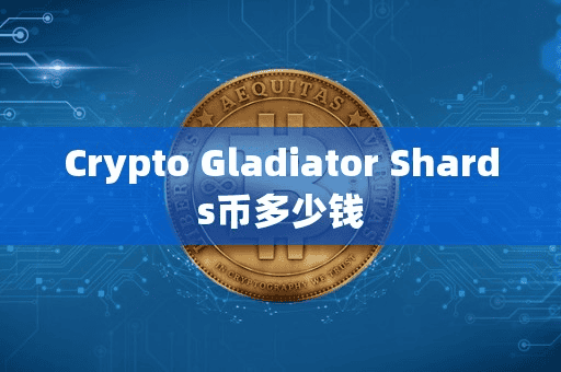 Crypto Gladiator Shard币多少钱