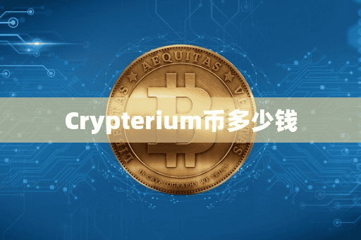 Crypterium币多少钱
