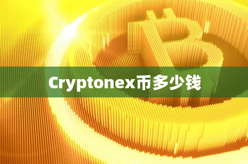 Cryptonex币多少钱