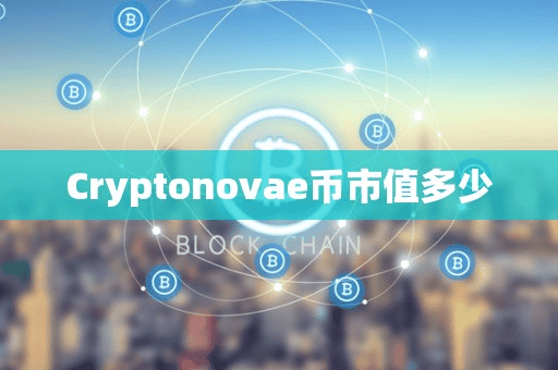 Cryptonovae币市值多少