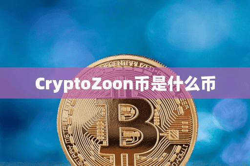 CryptoZoon币是什么币