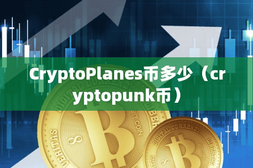 CryptoPlane币多少（cryptopunk币）
