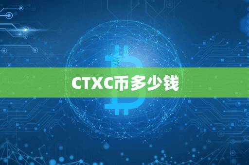 CTXC币多少钱