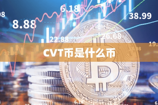 CVT币是什么币