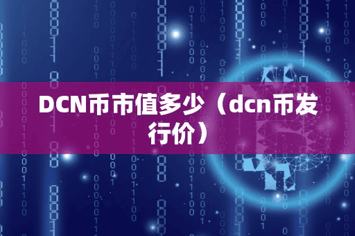DCN币市值多少(dcn币发行价)