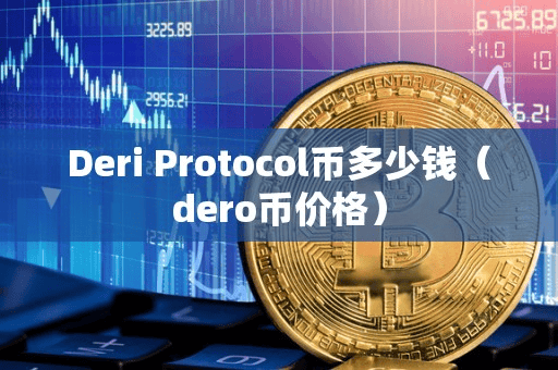 Deri Protocol币多少钱(dero币价格)