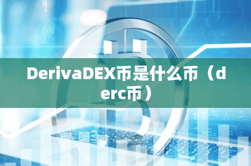 DerivaDEX币是什么币(derc币)