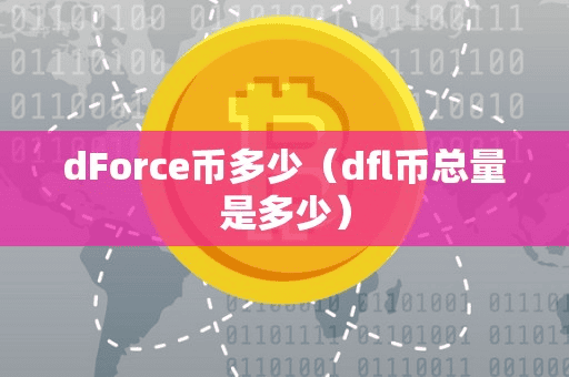 dForce币多少(dfl币总量是多少)