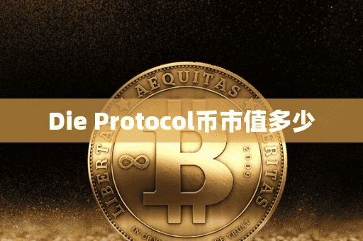 Die Protocol币市值多少