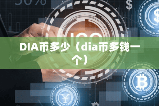 DIA币多少(dia币多钱一个)