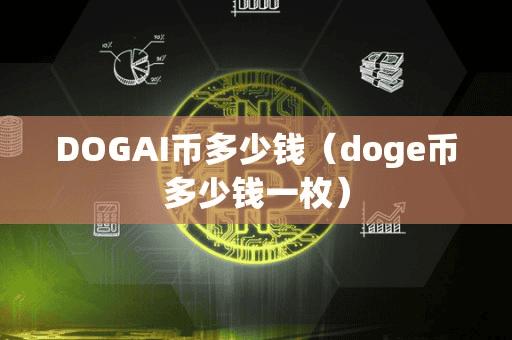 DOGAI币多少钱(doge币多少钱一枚)