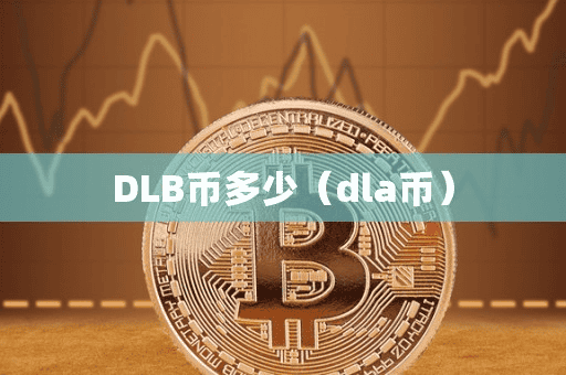 DLB币多少(dla币)