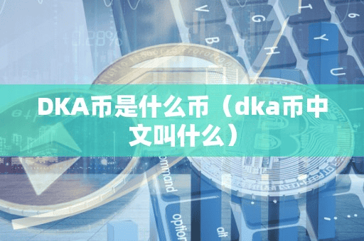 DKA币是什么币(dka币中文叫什么)