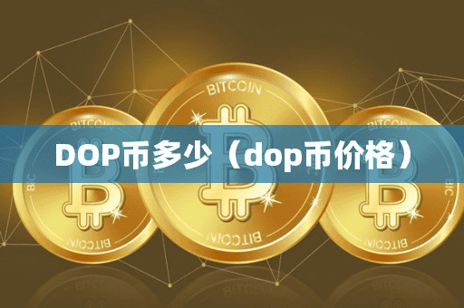 DOP币多少(dop币价格)